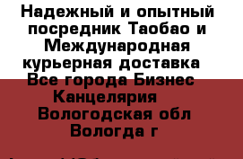 Надежный и опытный посредник Таобао и Международная курьерная доставка - Все города Бизнес » Канцелярия   . Вологодская обл.,Вологда г.